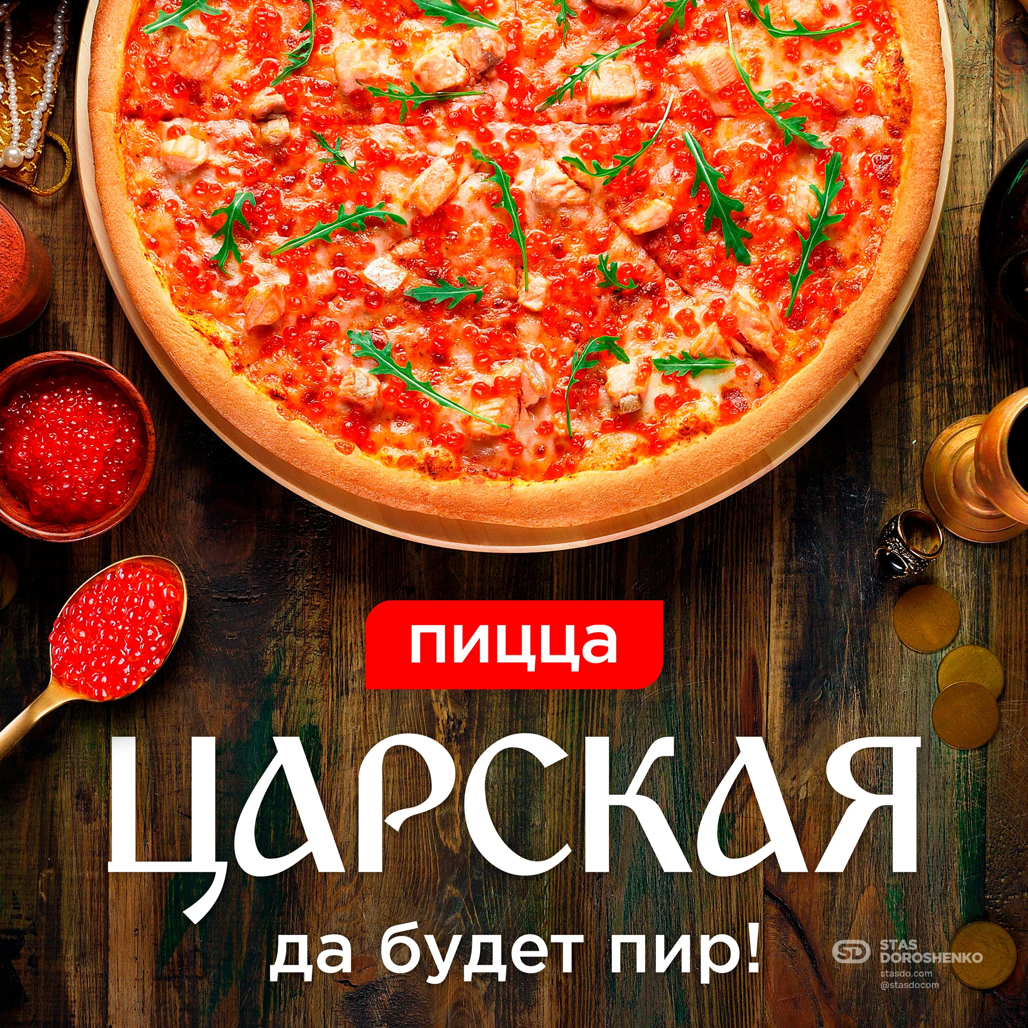 Пицца «Царская» - рекламная кампания для ПиццаФабрики