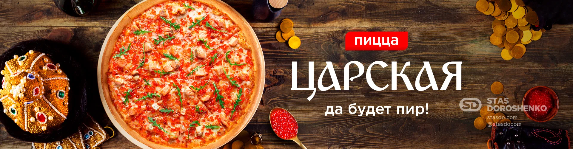 Пицца «Царская» - рекламная кампания для ПиццаФабрики