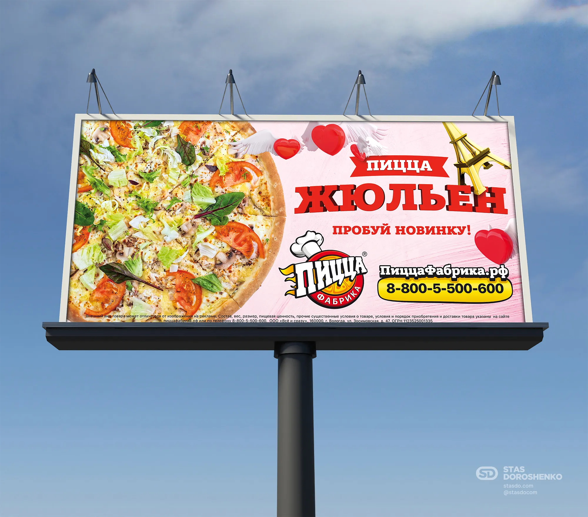 «Жюльен» - рекламная кампания для ПиццаФабрики