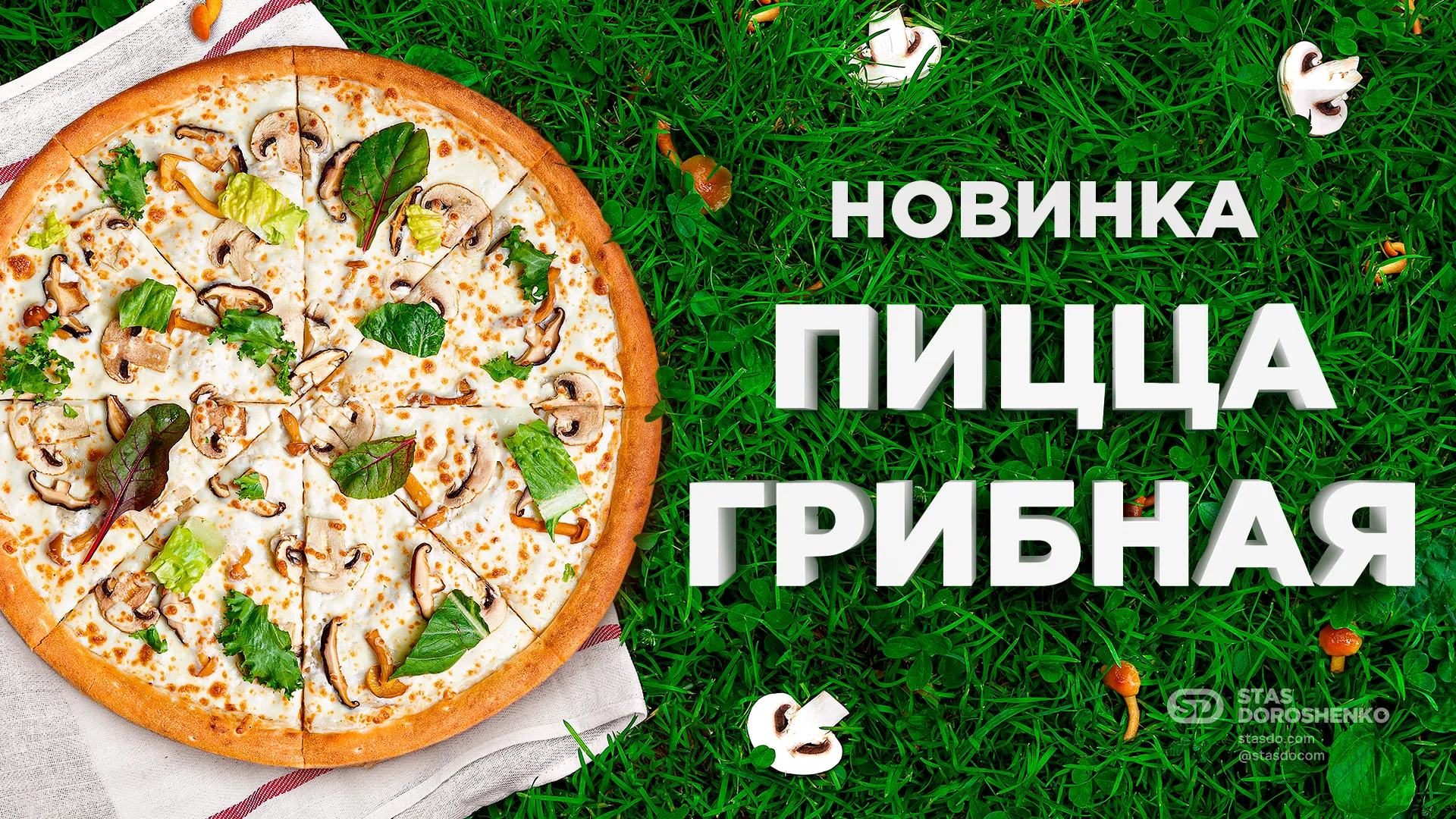 Пицца «Грибная» - рекламная кампания для ПиццаФабрики