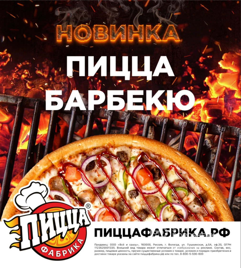 Пицца «Барбекю» - рекламная кампания для ПиццаФабрики