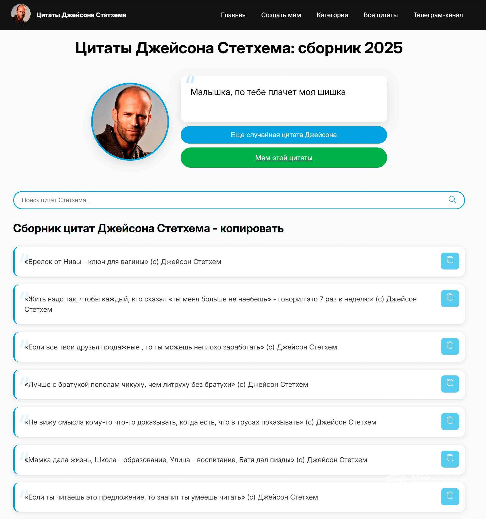 Интерактивный сайт с цитатами Джейсона Стэтхэма — матерный юмор и мемы 18+