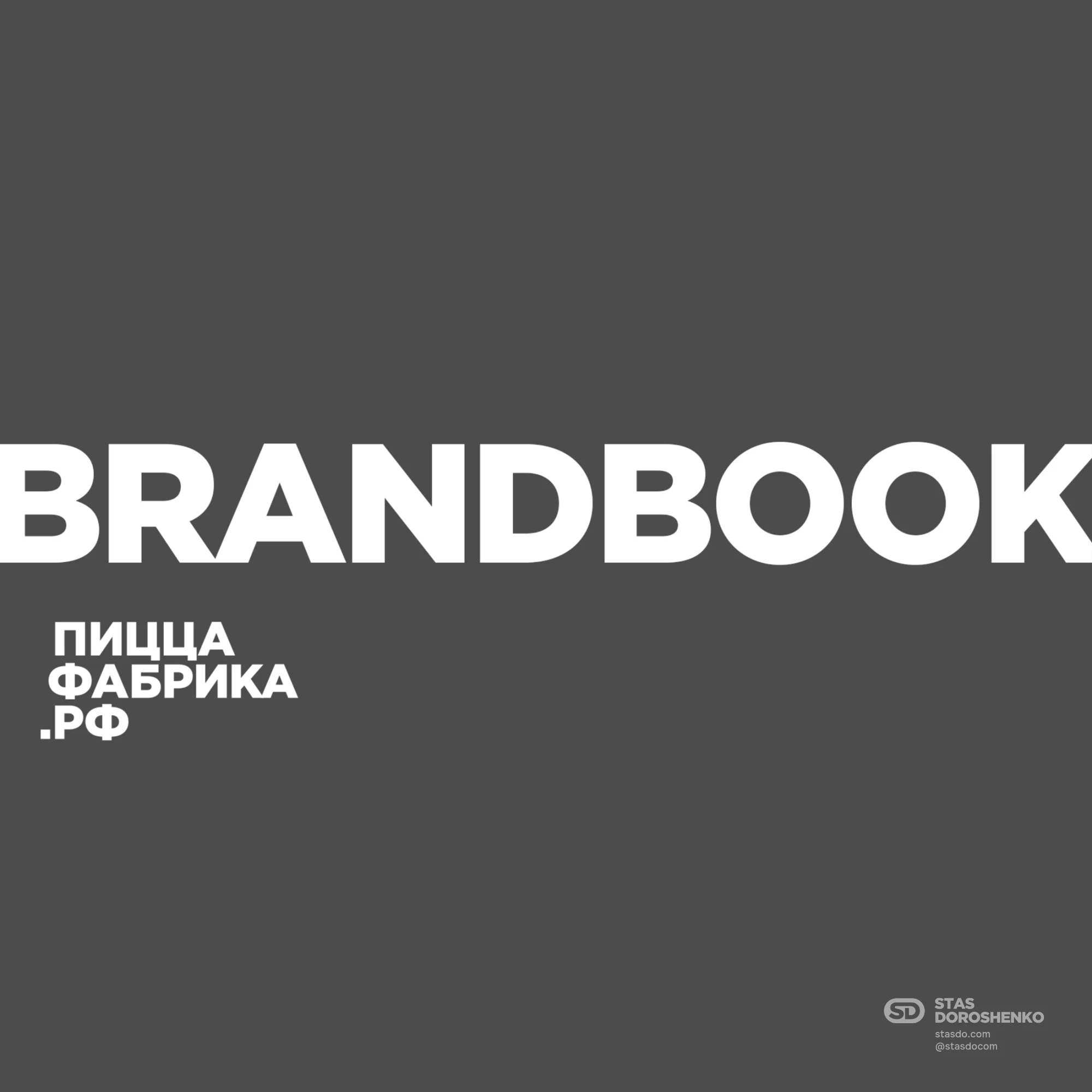 Брендбук для компании ПиццаФабрика