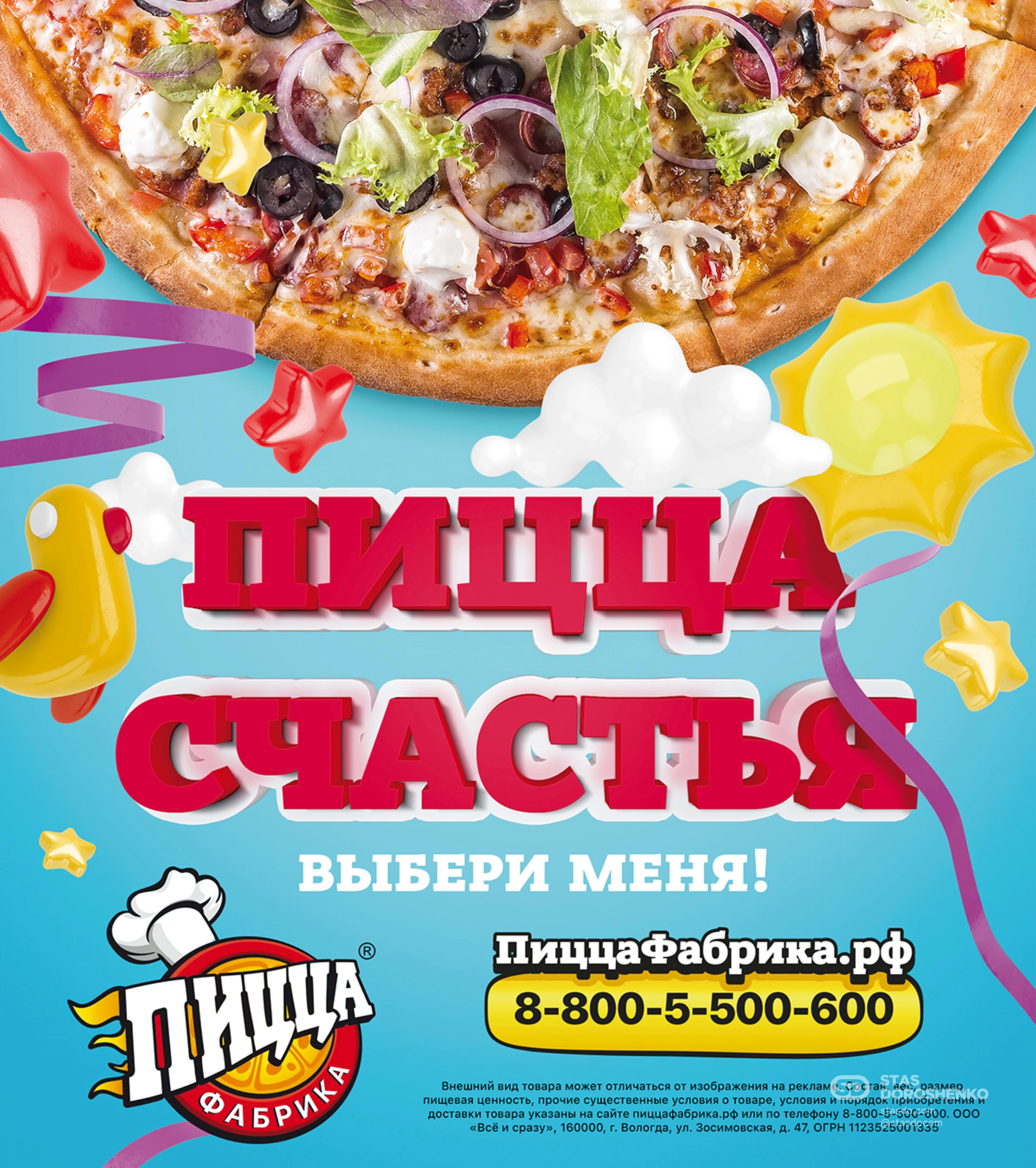 «Пицца Счастья» - рекламная кампания для ПиццаФабрики