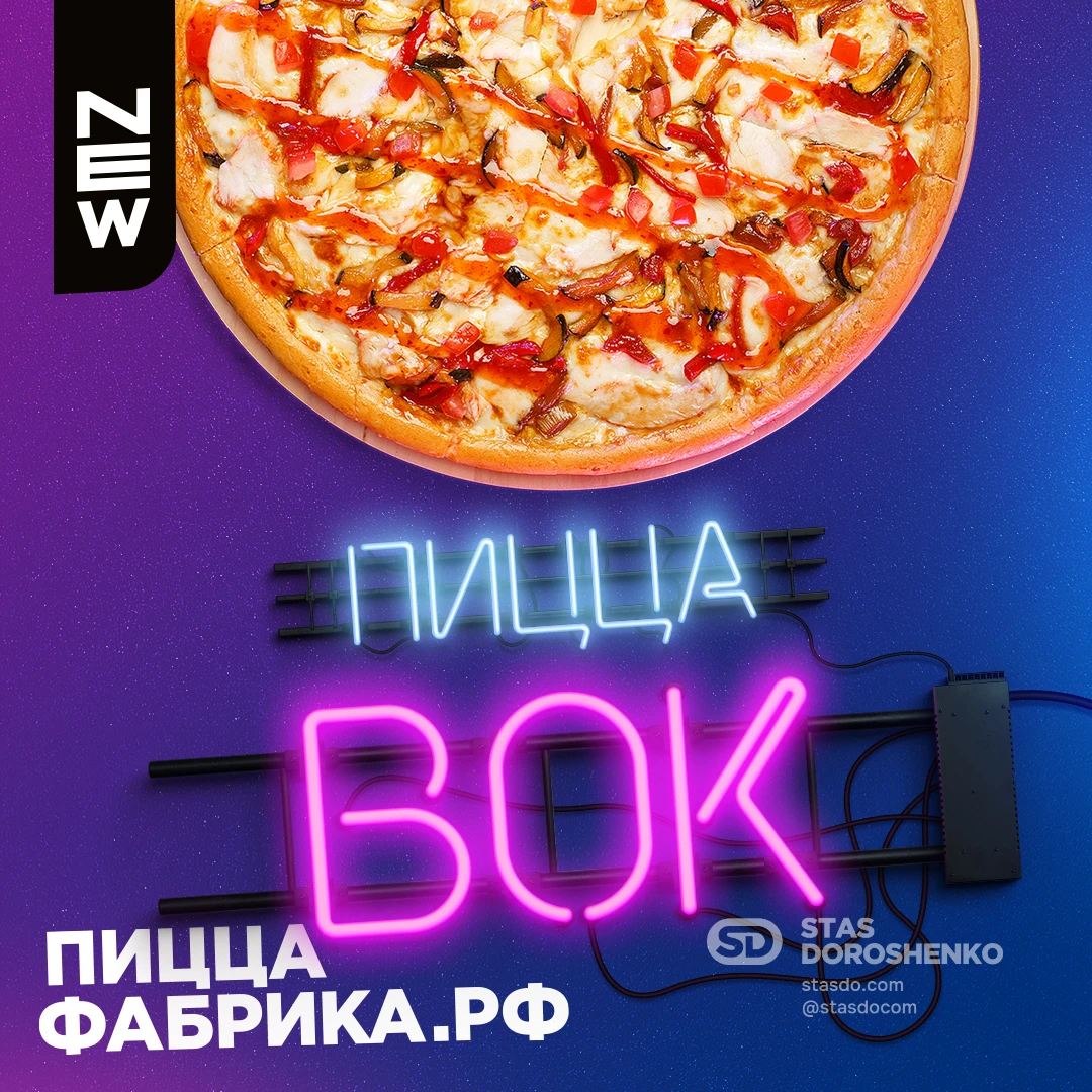 Пицца «ВОК» - рекламная кампания для ПиццаФабрики