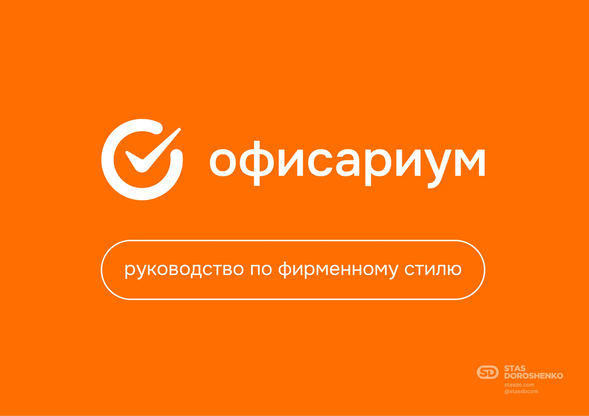 Фирменный стиль для компании Офисариум