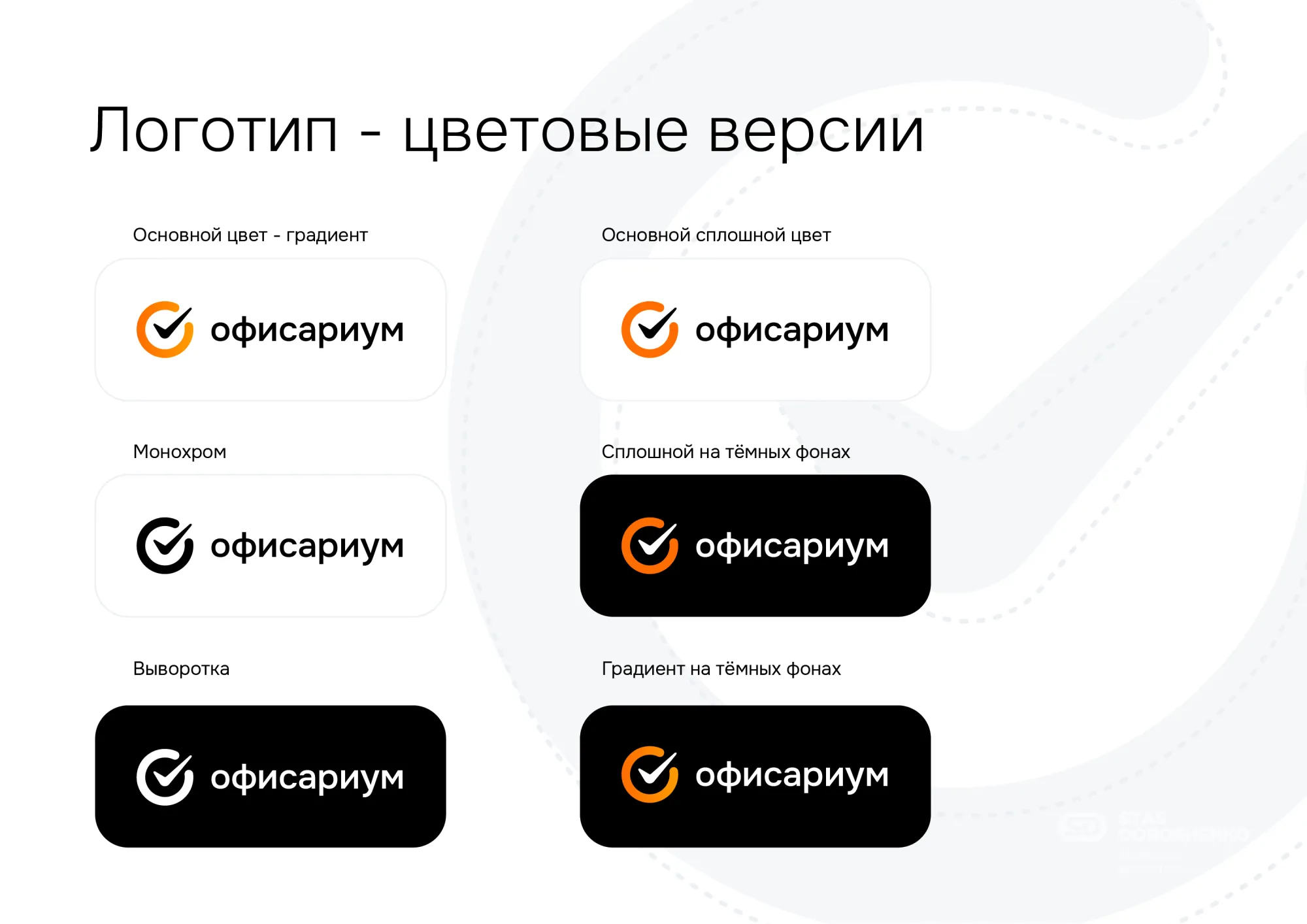 Фирменный стиль для компании Офисариум