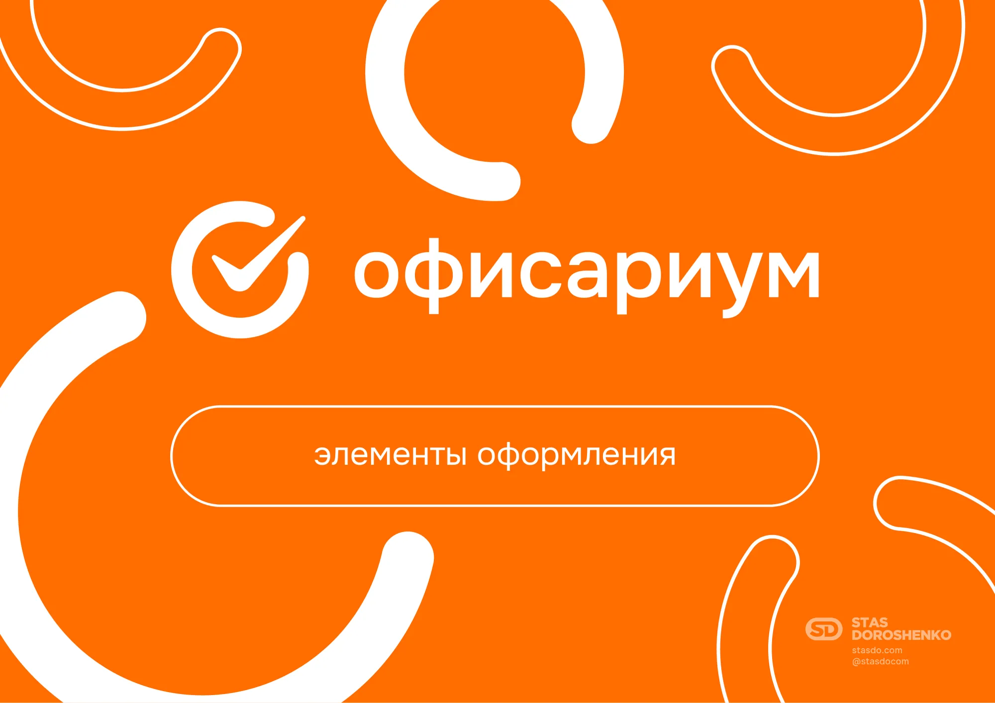 Фирменный стиль для компании Офисариум