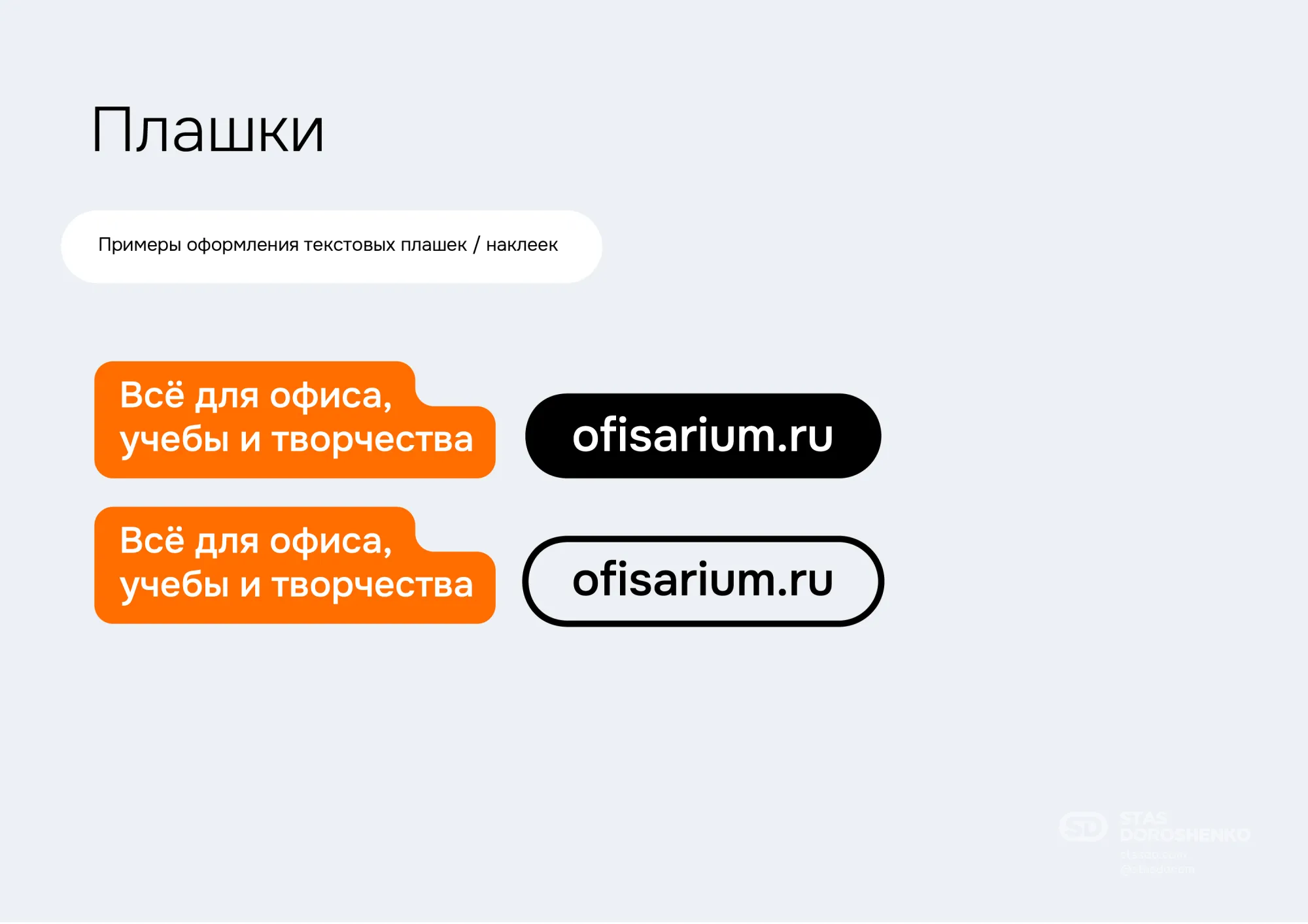 Фирменный стиль для компании Офисариум